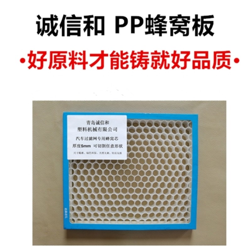 汽车过滤专用 5mm PP 蜂窝芯（空调活性炭滤芯骨架）